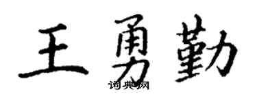 丁谦王勇勤楷书个性签名怎么写