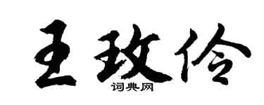 胡问遂王玫伶行书个性签名怎么写