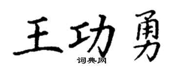 丁谦王功勇楷书个性签名怎么写