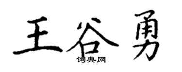 丁谦王谷勇楷书个性签名怎么写