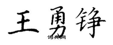 丁谦王勇铮楷书个性签名怎么写