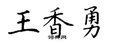 丁谦王香勇楷书个性签名怎么写