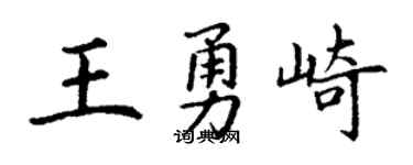 丁谦王勇崎楷书个性签名怎么写