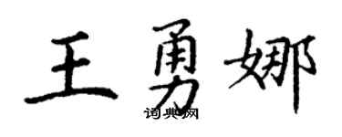 丁谦王勇娜楷书个性签名怎么写