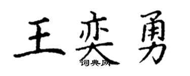 丁谦王奕勇楷书个性签名怎么写