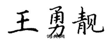 丁谦王勇靓楷书个性签名怎么写