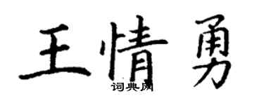 丁谦王情勇楷书个性签名怎么写