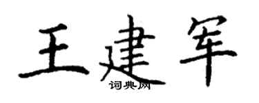 丁谦王建军楷书个性签名怎么写