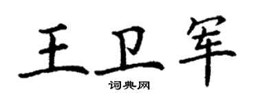 丁谦王卫军楷书个性签名怎么写