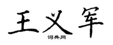 丁谦王义军楷书个性签名怎么写