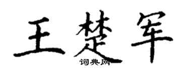 丁谦王楚军楷书个性签名怎么写