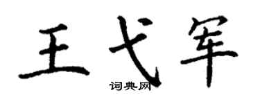 丁谦王弋军楷书个性签名怎么写