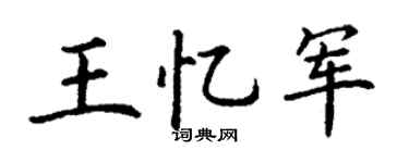 丁谦王忆军楷书个性签名怎么写