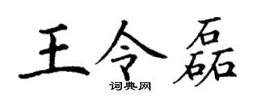 丁谦王令磊楷书个性签名怎么写