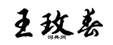 胡问遂王玫春行书个性签名怎么写