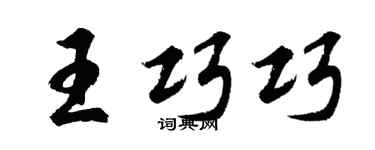 胡问遂王巧巧行书个性签名怎么写