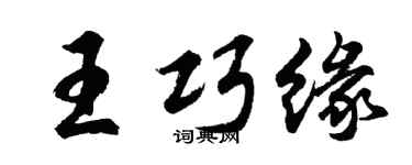 胡问遂王巧缘行书个性签名怎么写