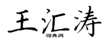 丁谦王汇涛楷书个性签名怎么写