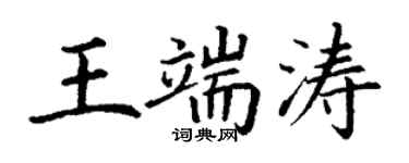 丁谦王端涛楷书个性签名怎么写