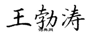 丁谦王勃涛楷书个性签名怎么写