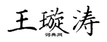 丁谦王璇涛楷书个性签名怎么写