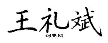 丁谦王礼斌楷书个性签名怎么写