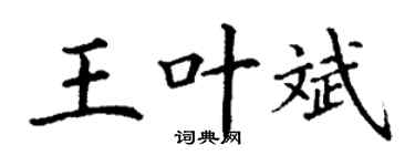 丁谦王叶斌楷书个性签名怎么写