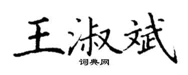 丁谦王淑斌楷书个性签名怎么写