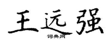 丁谦王远强楷书个性签名怎么写