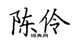 丁谦陈伶楷书个性签名怎么写