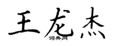 丁谦王龙杰楷书个性签名怎么写