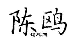 丁谦陈鸥楷书个性签名怎么写