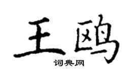 丁谦王鸥楷书个性签名怎么写