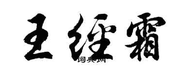 胡问遂王经霜行书个性签名怎么写