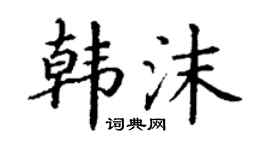 丁谦韩沫楷书个性签名怎么写