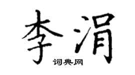 丁谦李涓楷书个性签名怎么写