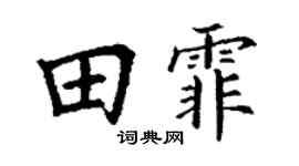 丁谦田霏楷书个性签名怎么写