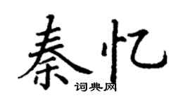 丁谦秦忆楷书个性签名怎么写