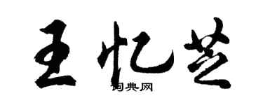 胡问遂王忆芝行书个性签名怎么写