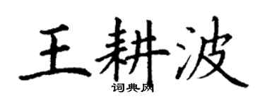 丁谦王耕波楷书个性签名怎么写