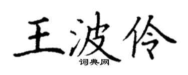 丁谦王波伶楷书个性签名怎么写