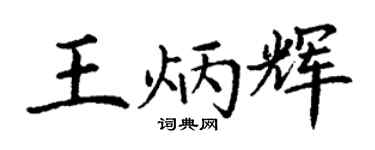 丁谦王炳辉楷书个性签名怎么写