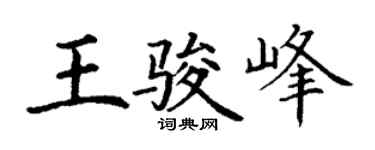 丁谦王骏峰楷书个性签名怎么写