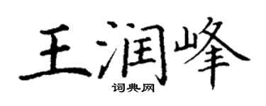 丁谦王润峰楷书个性签名怎么写