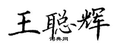 丁谦王聪辉楷书个性签名怎么写