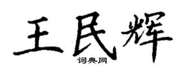 丁谦王民辉楷书个性签名怎么写