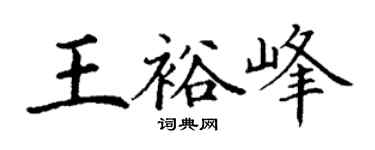 丁谦王裕峰楷书个性签名怎么写