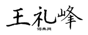 丁谦王礼峰楷书个性签名怎么写