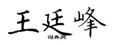 丁谦王廷峰楷书个性签名怎么写