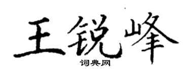 丁谦王锐峰楷书个性签名怎么写